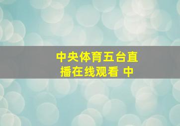 中央体育五台直播在线观看 中